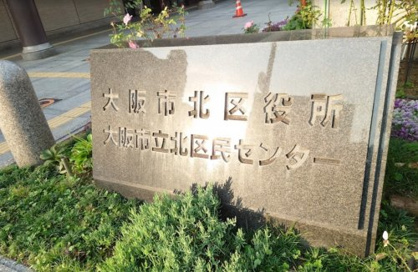 大阪市北区役所の画像1
