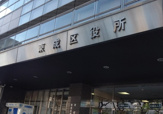 大阪市東成区役所