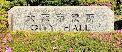 大阪市役所の画像1