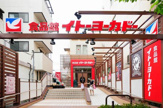 イトーヨーカドー 食品館早稲田店