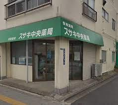 スサキ中央薬局の画像1