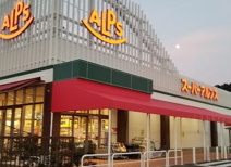 スーパーアルプス 東村山店