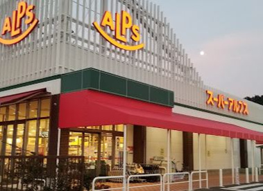 スーパーアルプス 東村山店の画像1