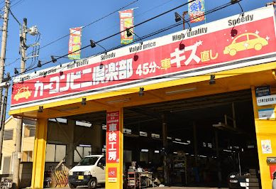カーコンビニ倶楽部スーパーショップ北多摩東村山店の画像1