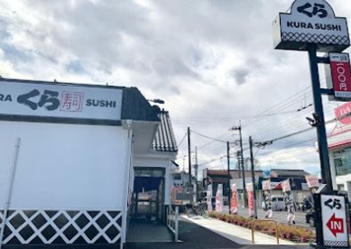 無添 くら寿司 東村山店の画像1