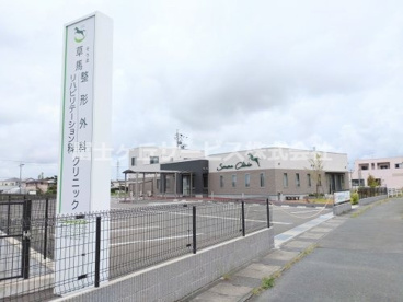 草馬整形外科リハビリテーション科クリニックの画像1