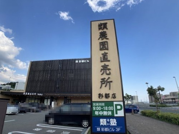類農園直売 彩都店の画像1