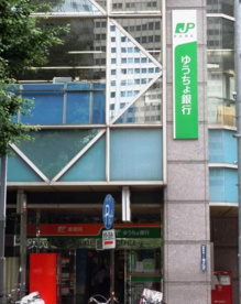 ゆうちょ銀行新宿店の画像1