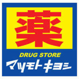 ドラッグストア マツモトキヨシ 二ツ木店の画像1