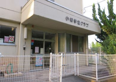 府中市立 小柳学童クラブの画像1