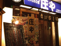 庄や 京王堀之内店