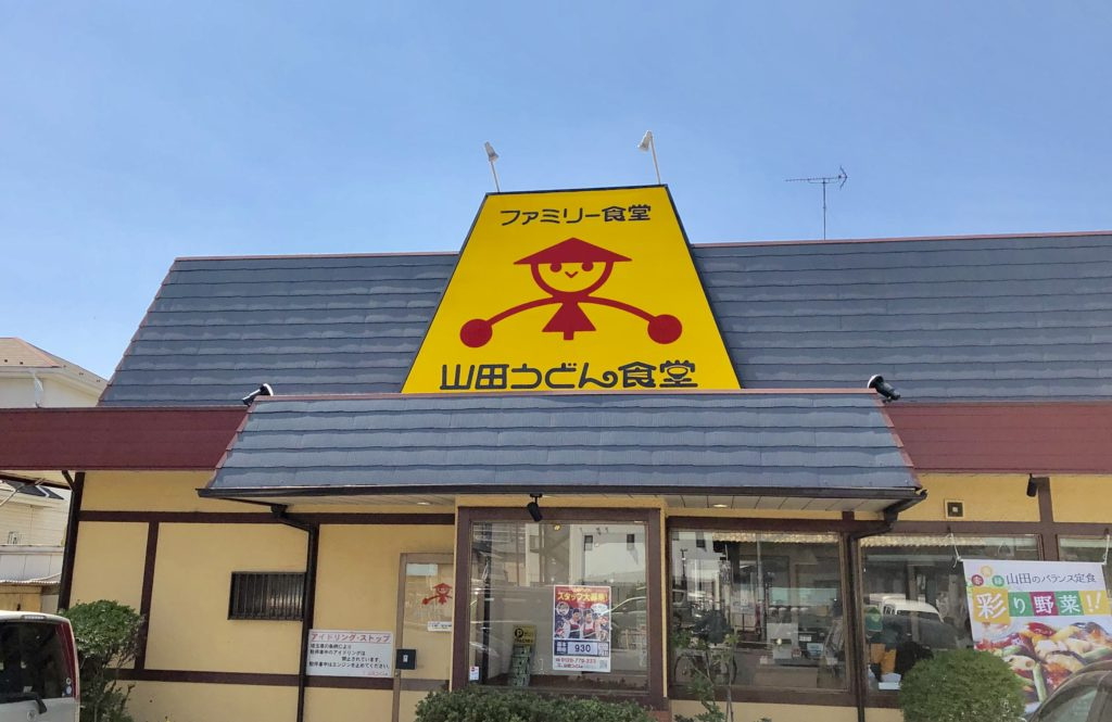 ファミリー食堂山田うどん食堂 ふじみ野店の画像