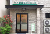千人町歯科クリニック