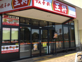 餃子の王将 フレスポ八王子みなみ野店
