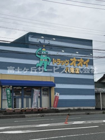 ドラッグオオイ 八南店の画像1