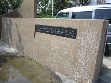 正門 浜松市立佐鳴台中学校の画像2