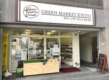 グリーンマーケットMOA【京都店】の画像1
