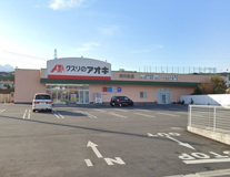 クスリのアオキ 渋川北店