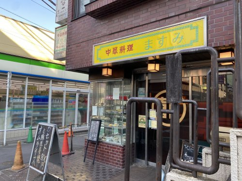 中華料理 ますみ