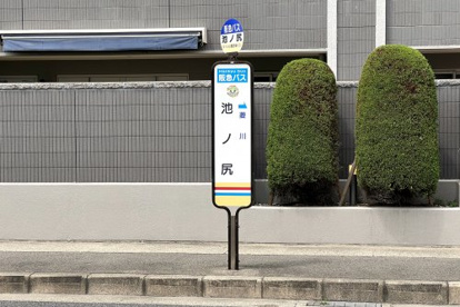 池ノ尻停(阪急バス)の画像1