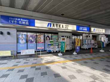 アルカドラッグ　阪急曽根店の画像1