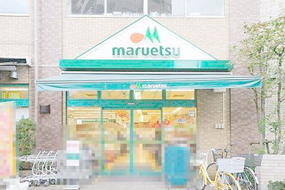 maruetsu(マルエツ) 西日暮里店の画像1