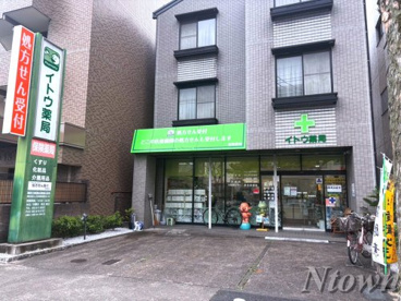 イトウ薬局の画像1
