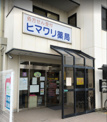 ヒマワリ薬局