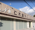 仁木歯科クリニック