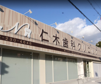 仁木歯科クリニックの画像1