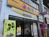 松屋 鴨居店