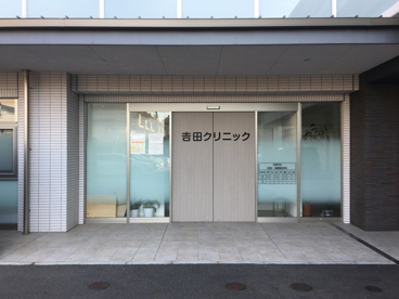 吉田クリニックの画像1