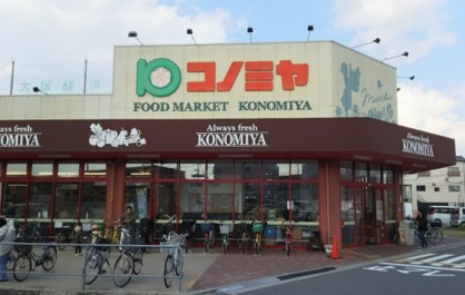 スーパーマーケット コノミヤ 摂津店の画像1