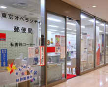郵便局 東京オペラシティ郵便局