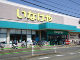 いなげや むさし村山店