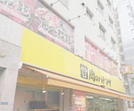 肉のハナマサ 千束店