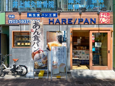 純生食パン工房 HARE/PAN(ハレパン) 中野店の画像1