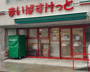 まいばすけっと東六郷2丁目店の画像1