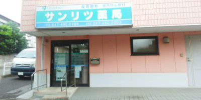 サンリツ薬局 大穴店の画像1