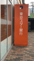 東京スター銀行ATM ランドロームフードマーケット三咲店