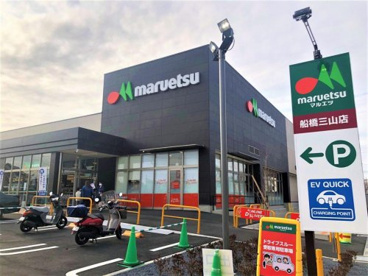 マルエツ 船橋三山店の画像1