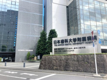 日本歯科大学附属病院
