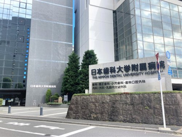 日本歯科大学附属病院の画像1