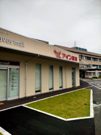 アイン薬局 茶屋ケ坂店の画像1