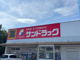 サンドラッグ 新知店の画像