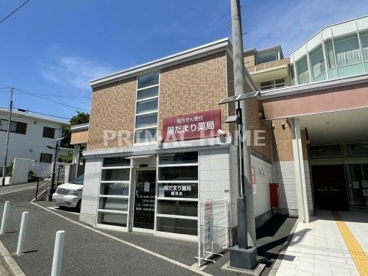 陽だまり薬局鶴見店の画像1