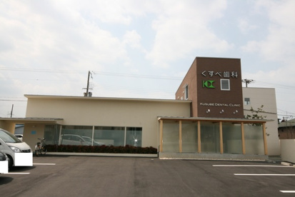 くすべ歯科の画像1