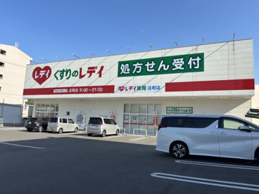 くすりのレデイ 庄町店の画像1