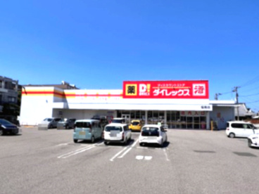 ダイレックス 福島店の画像1
