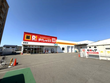 ダイレックス 田宮店の画像1
